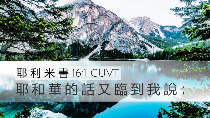 耶 利 米 書 16:1 CUVT Bible Verse Image