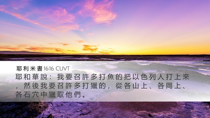 耶 利 米 書 16:16 CUVT Bible Verse Image