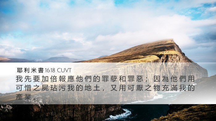 耶 利 米 書 16:18 CUVT Desktop Wallpaper - 我 先 要 加 倍 報 應 他 們 的 罪 孽 - Desktop Bible Verse Wallpaper