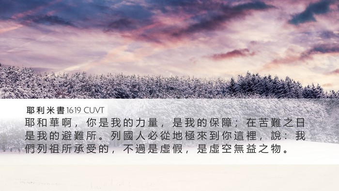 耶 利 米 書 16:19 CUVT Bible Verse Image