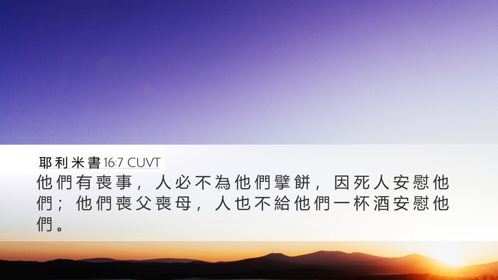 耶 利 米 書 16:7 CUVT Desktop Wallpaper - 他 們 有 喪 事 ， 人 必 不 為 他 們 - Desktop Bible Verse Wallpaper