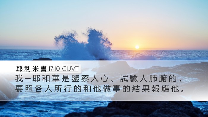 耶 利 米 書 17:10 CUVT Bible Verse Image
