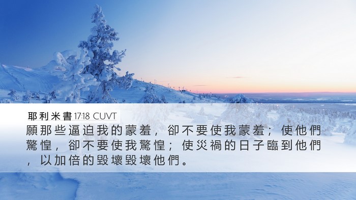 耶 利 米 書 17:18 CUVT Bible Verse Image