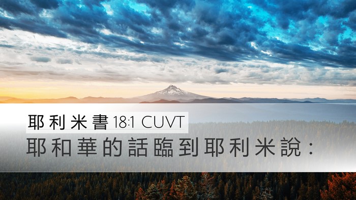 耶 利 米 書 18:1 CUVT Bible Verse Image