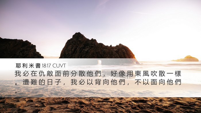 耶 利 米 書 18:17 CUVT Bible Verse Image