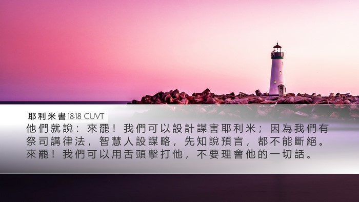 耶 利 米 書 18:18 CUVT Bible Verse Image