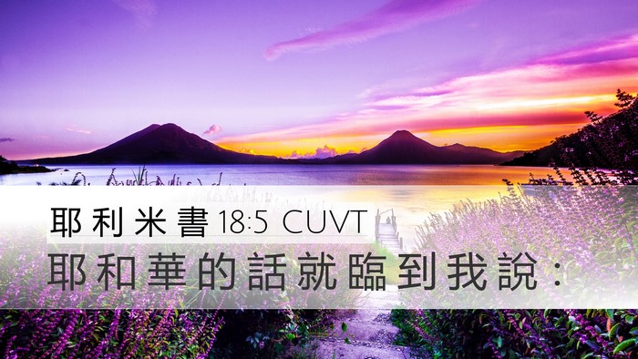耶 利 米 書 18:5 CUVT Desktop Wallpaper - 耶 和 華 的 話 就 臨 到 我 說 - Desktop Bible Verse Wallpaper