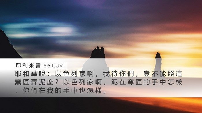 耶 利 米 書 18:6 CUVT Bible Verse Image