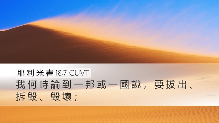 耶 利 米 書 18:7 CUVT Bible Verse Image
