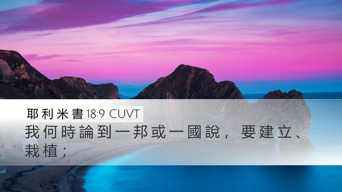耶 利 米 書 18:9 CUVT Bible Verse Image