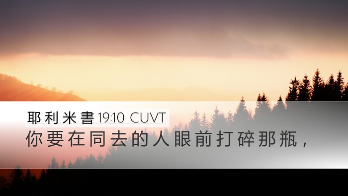 耶 利 米 書 19:10 CUVT Bible Verse Image