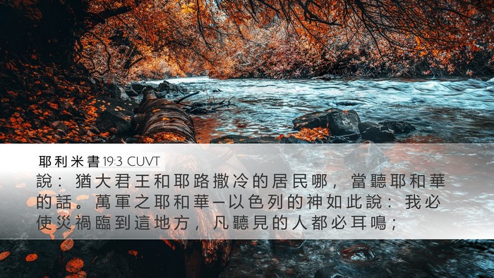 耶 利 米 書 19:3 CUVT Bible Verse Image