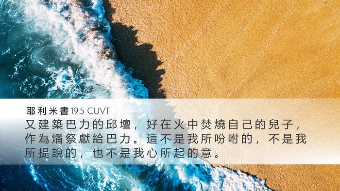 耶 利 米 書 19:5 CUVT Bible Verse Image