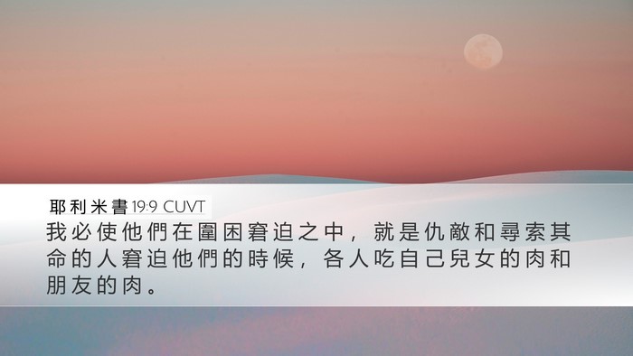 耶 利 米 書 19:9 CUVT Bible Verse Image