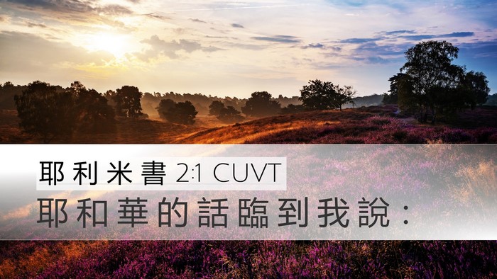 耶 利 米 書 2:1 CUVT Desktop Wallpaper - 耶 和 華 的 話 臨 到 我 說 - Desktop Bible Verse Wallpaper