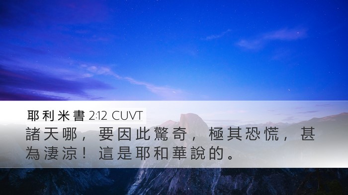 耶 利 米 書 2:12 CUVT Bible Verse Image