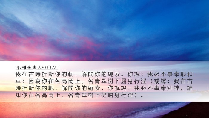 耶 利 米 書 2:20 CUVT Bible Verse Image