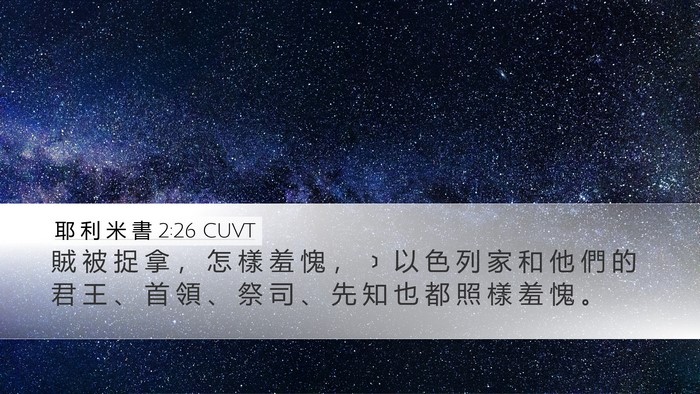 耶 利 米 書 2:26 CUVT Bible Verse Image