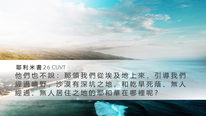 耶 利 米 書 2:6 CUVT Bible Verse Image