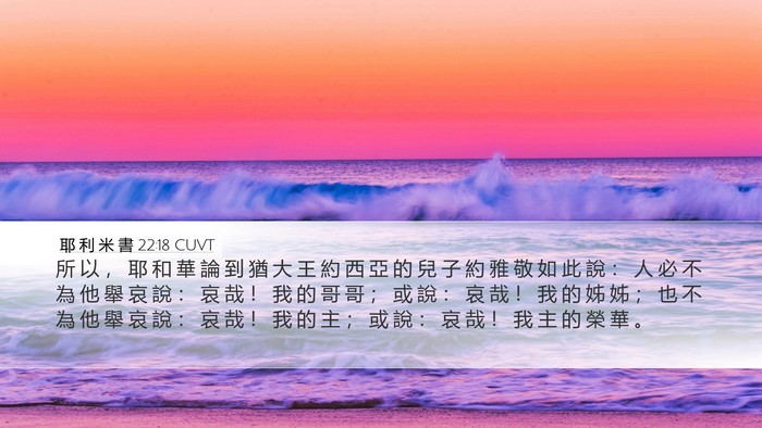 耶 利 米 書 22:18 CUVT Bible Verse Image