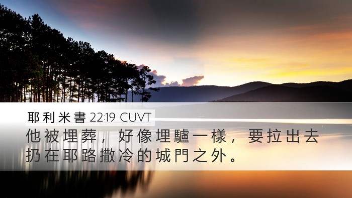 耶 利 米 書 22:19 CUVT Bible Verse Image