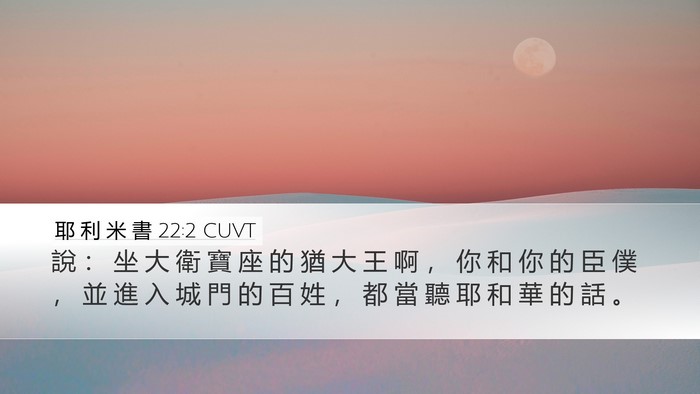 耶 利 米 書 22:2 CUVT Bible Verse Image