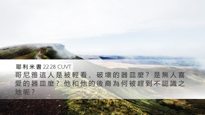 耶 利 米 書 22:28 CUVT Bible Verse Image