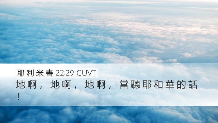 耶 利 米 書 22:29 CUVT Bible Verse Image