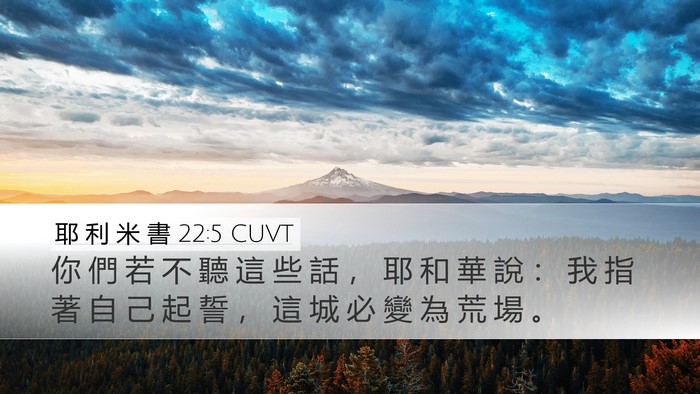 耶 利 米 書 22:5 CUVT Bible Verse Image