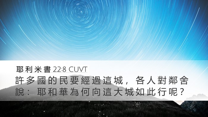 耶 利 米 書 22:8 CUVT Bible Verse Image