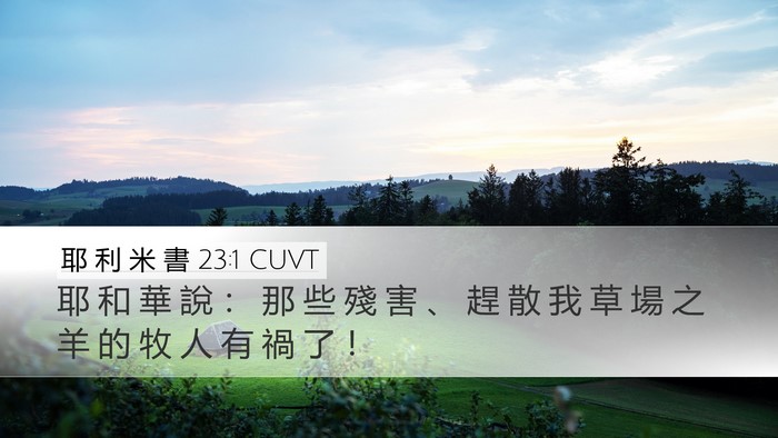 耶 利 米 書 23:1 CUVT Bible Verse Image