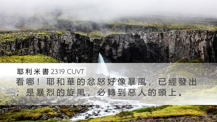 耶 利 米 書 23:19 CUVT Desktop Wallpaper - 看 哪 ！ 耶 和 華 的 忿 怒 好 像 暴 - Desktop Bible Verse Wallpaper