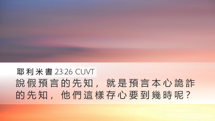 耶 利 米 書 23:26 CUVT Desktop Wallpaper - 說 假 預 言 的 先 知 ， 就 是 預 言 - Desktop Bible Verse Wallpaper