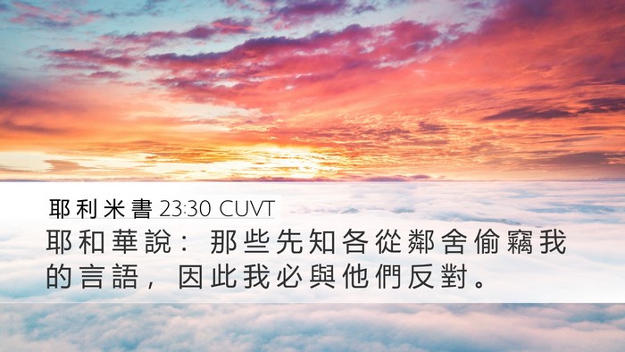耶 利 米 書 23:30 CUVT Desktop Wallpaper - 耶 和 華 說 ： 那 些 先 知 各 從 鄰 - Desktop Bible Verse Wallpaper
