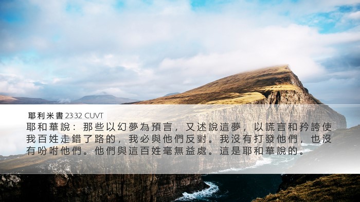 耶 利 米 書 23:32 CUVT Bible Verse Image