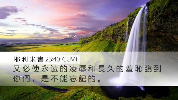 耶 利 米 書 23:40 CUVT Desktop Wallpaper - 又 必 使 永 遠 的 凌 辱 和 長 久 的 - Desktop Bible Verse Wallpaper