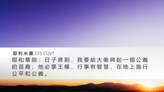 耶 利 米 書 23:5 CUVT Bible Verse Image