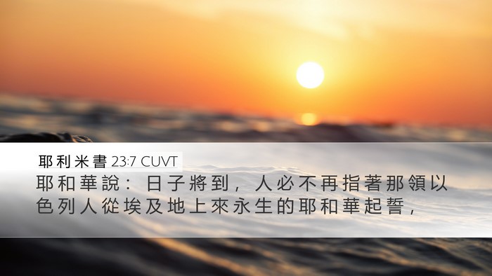 耶 利 米 書 23:7 CUVT Desktop Wallpaper - 耶 和 華 說 ： 日 子 將 到 ， 人 必 - Desktop Bible Verse Wallpaper