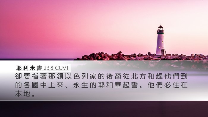 耶 利 米 書 23:8 CUVT Desktop Wallpaper - 卻 要 指 著 那 領 以 色 列 家 的 後 - Desktop Bible Verse Wallpaper