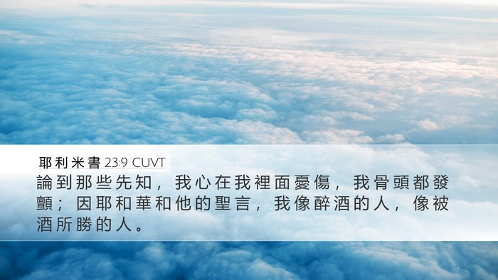 耶 利 米 書 23:9 CUVT Desktop Wallpaper - 論 到 那 些 先 知 ， 我 心 在 我 裡 - Desktop Bible Verse Wallpaper