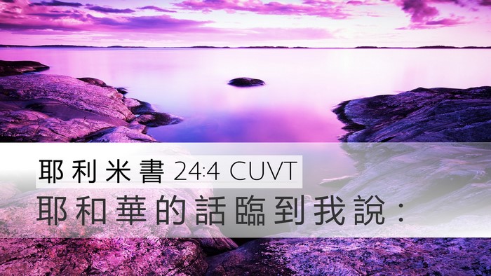 耶 利 米 書 24:4 CUVT Desktop Wallpaper - 耶 和 華 的 話 臨 到 我 說 - Desktop Bible Verse Wallpaper