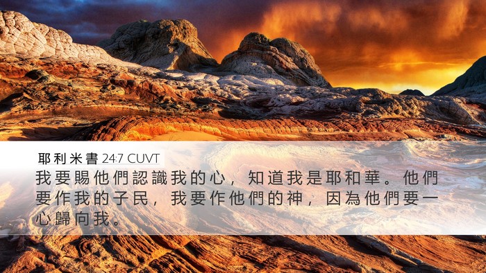 耶 利 米 書 24:7 CUVT Bible Verse Image