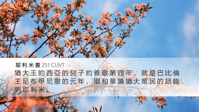 耶 利 米 書 25:1 CUVT Bible Verse Image