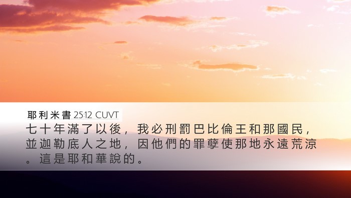 耶 利 米 書 25:12 CUVT Bible Verse Image