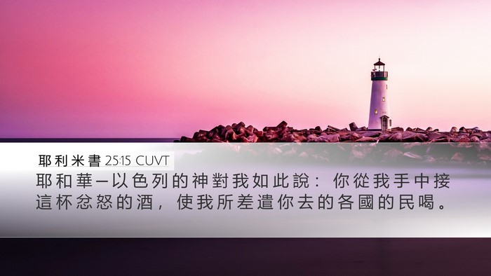 耶 利 米 書 25:15 CUVT Bible Verse Image