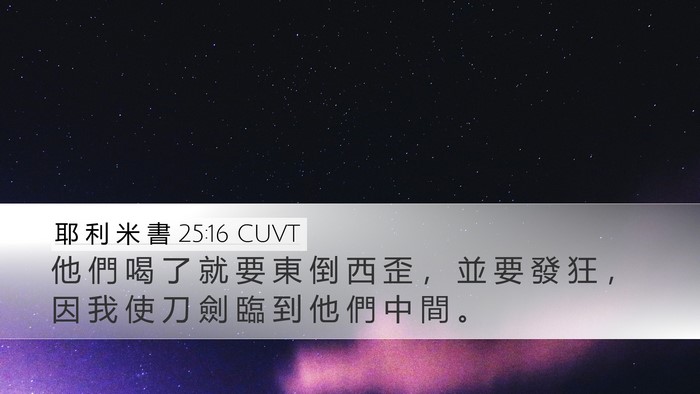 耶 利 米 書 25:16 CUVT Desktop Wallpaper - 他 們 喝 了 就 要 東 倒 西 歪 ， 並 - Desktop Bible Verse Wallpaper