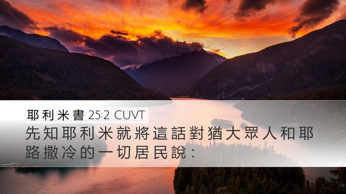 耶 利 米 書 25:2 CUVT Desktop Wallpaper - 先 知 耶 利 米 就 將 這 話 對 猶 大 - Desktop Bible Verse Wallpaper