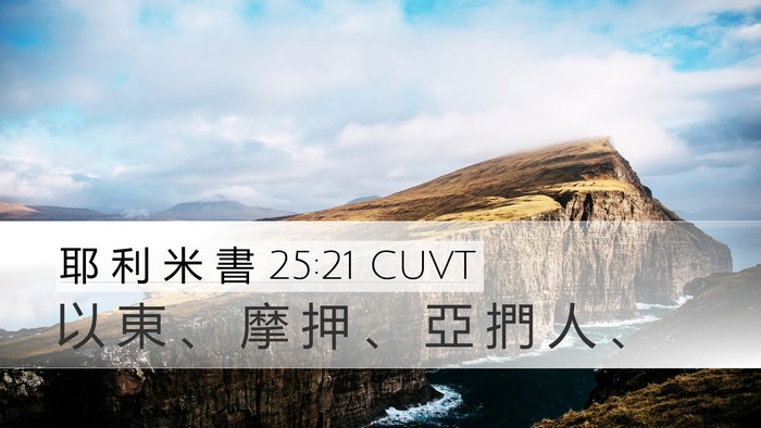 耶 利 米 書 25:21 CUVT Bible Verse Image