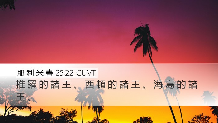 耶 利 米 書 25:22 CUVT Bible Verse Image