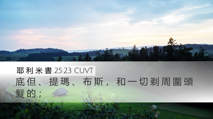 耶 利 米 書 25:23 CUVT Bible Verse Image